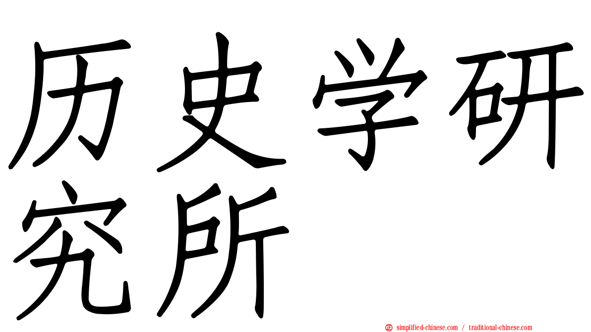 历史学研究所