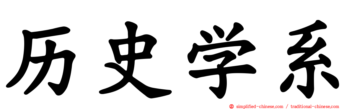 历史学系