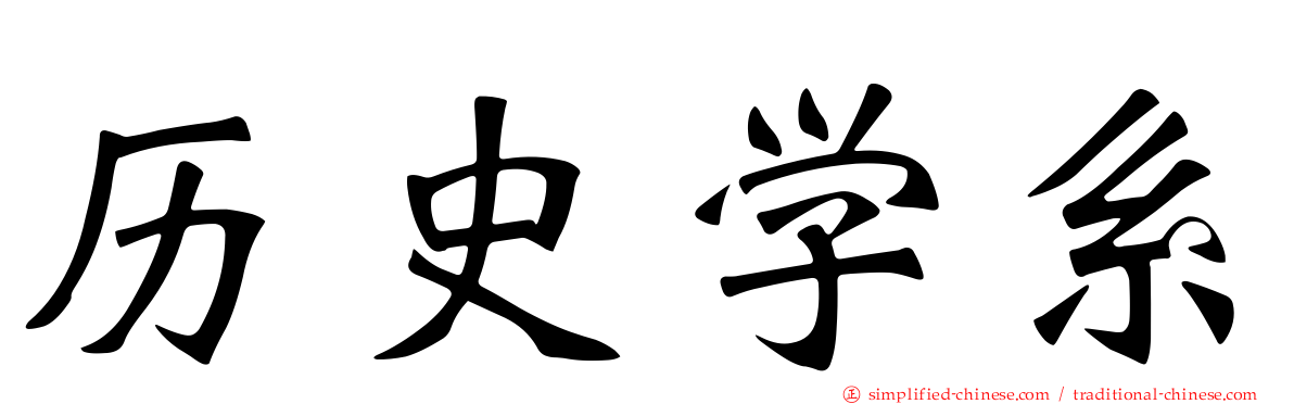 历史学系