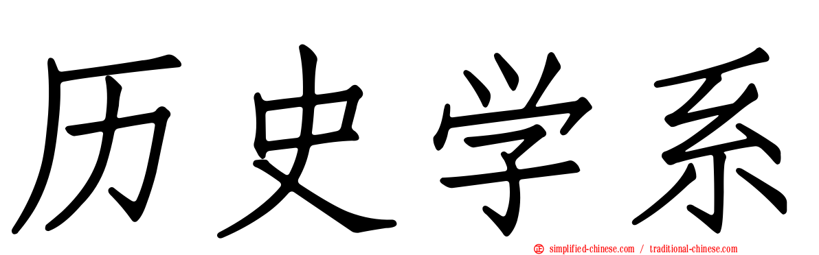 历史学系