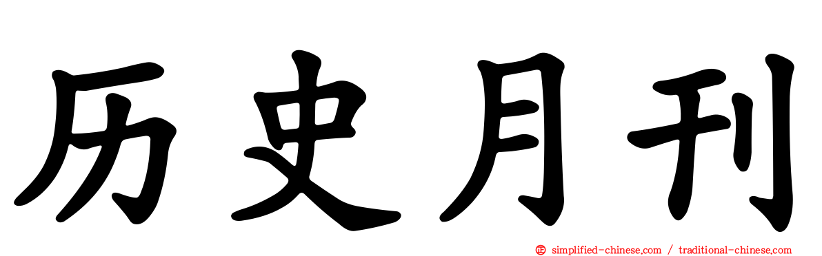 历史月刊