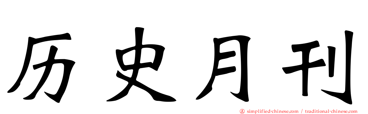 历史月刊