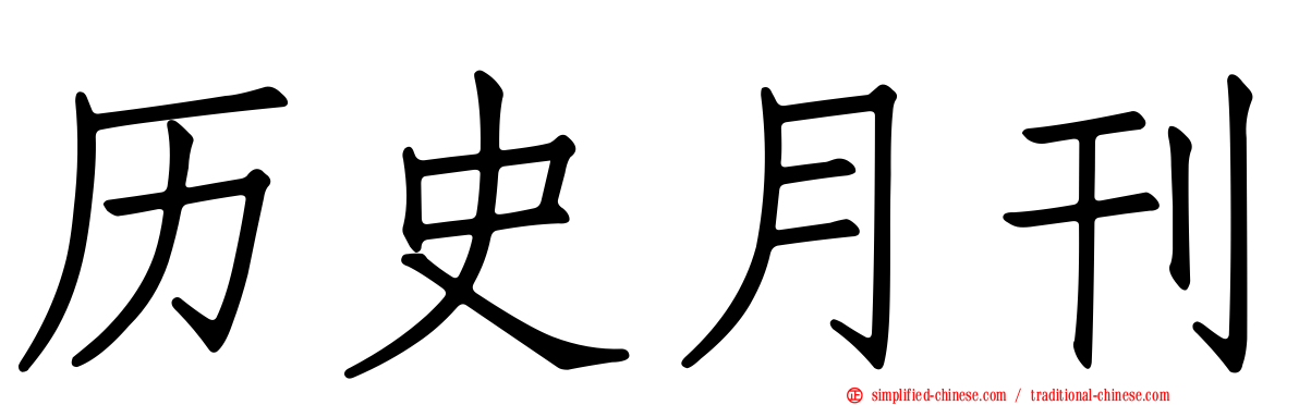 历史月刊