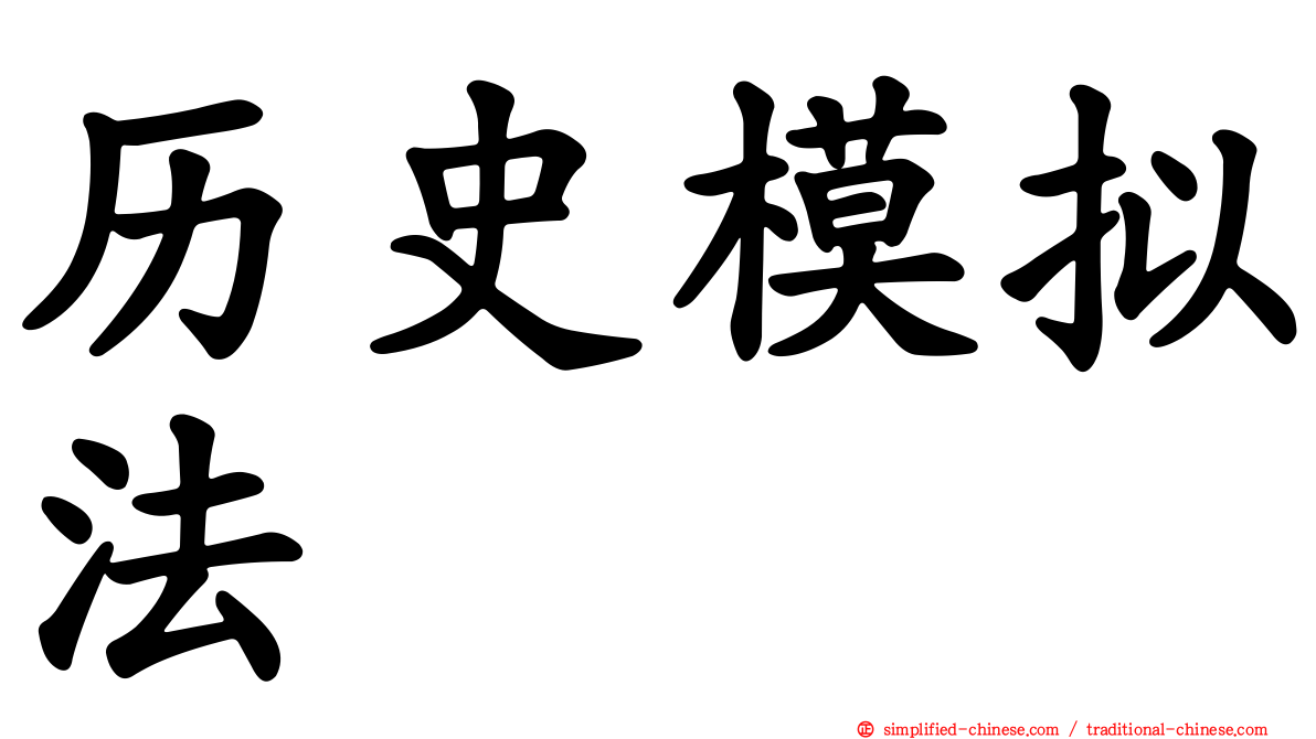 历史模拟法