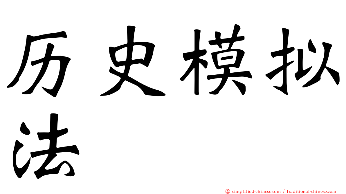 历史模拟法