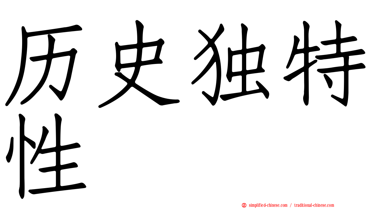 历史独特性