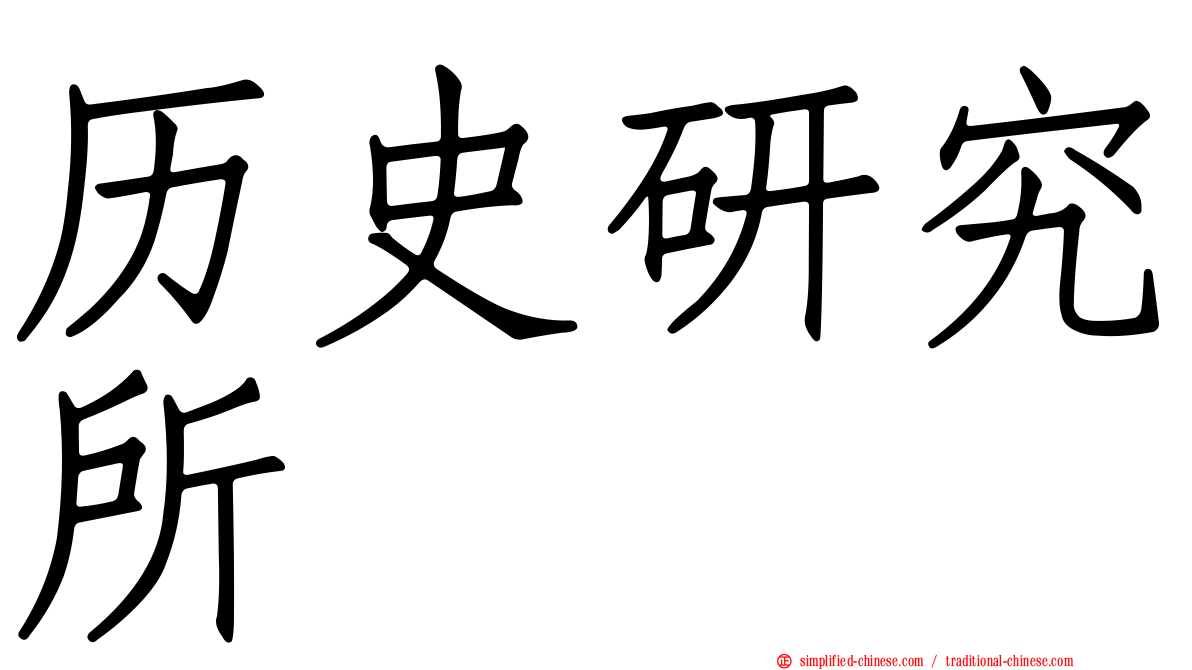 历史研究所