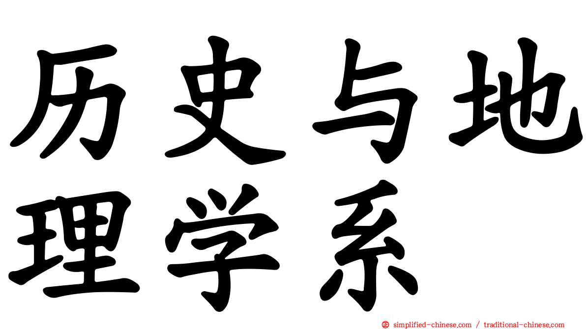 历史与地理学系