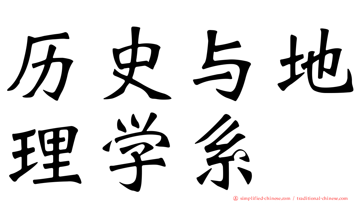 历史与地理学系