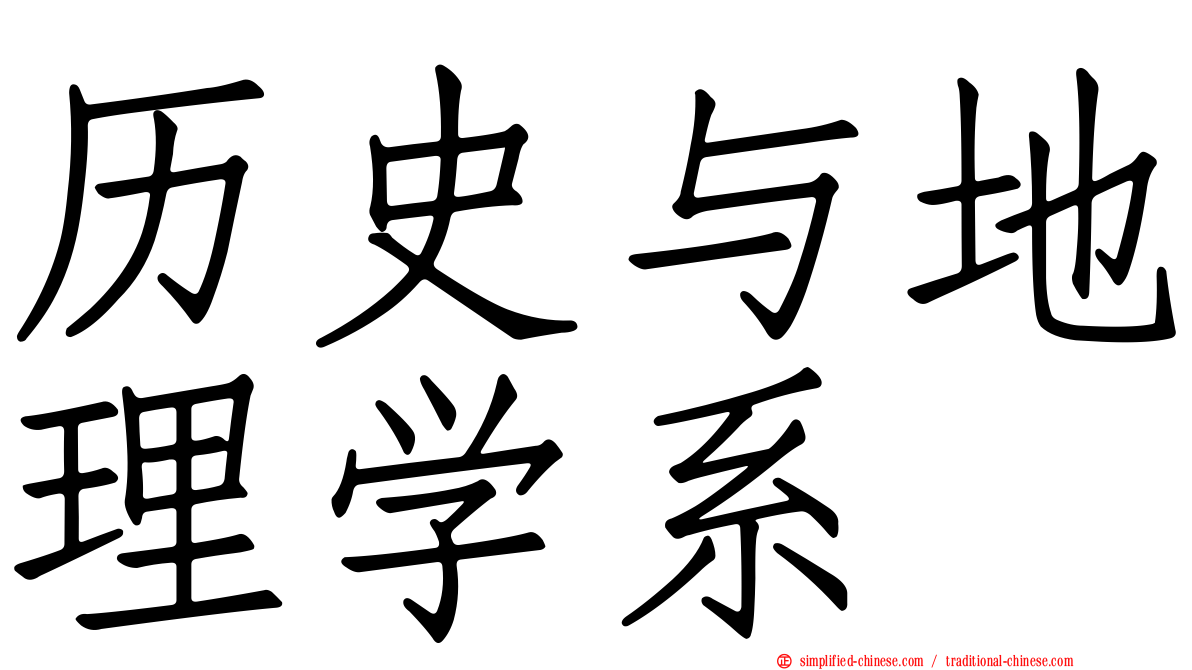 历史与地理学系
