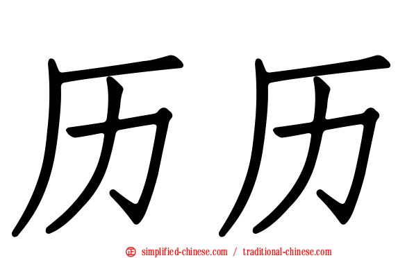 历历