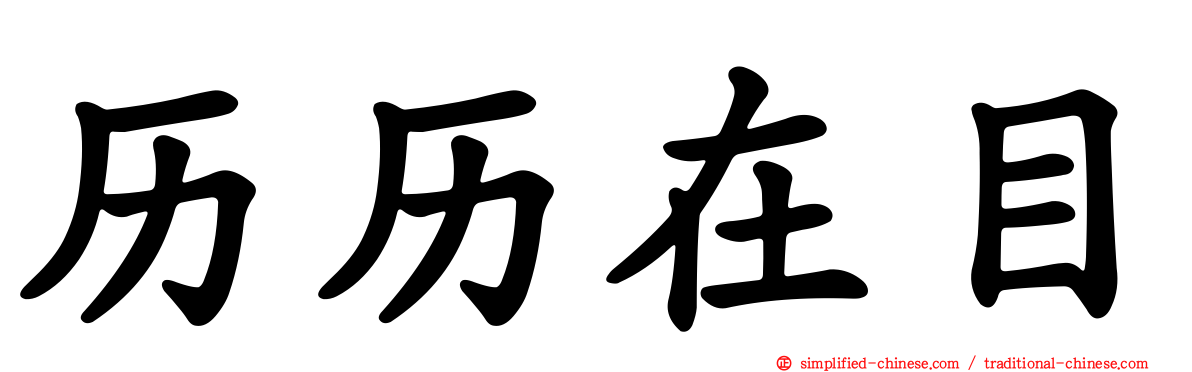 历历在目