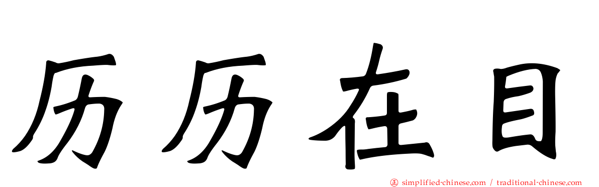 历历在目