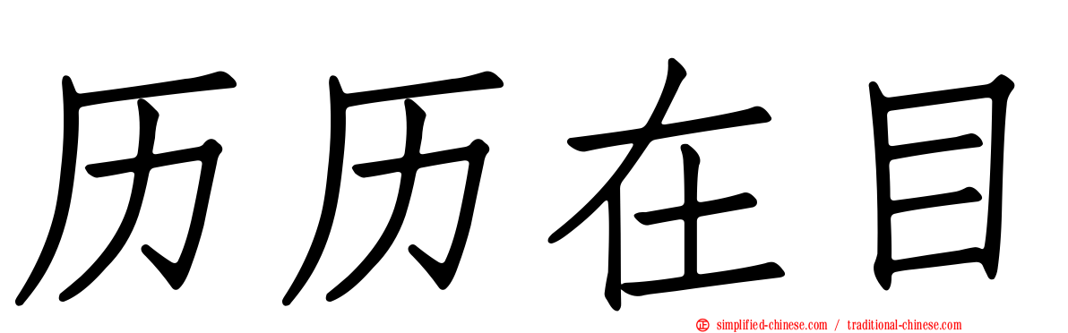 历历在目