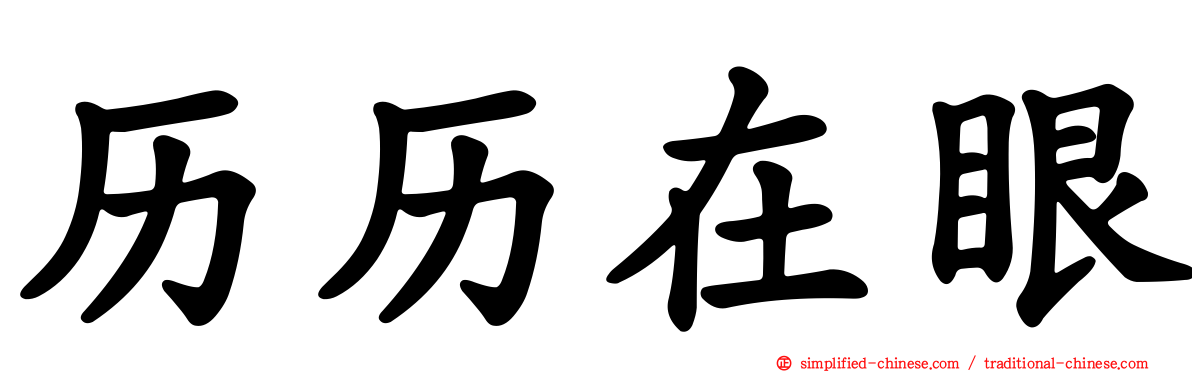 历历在眼