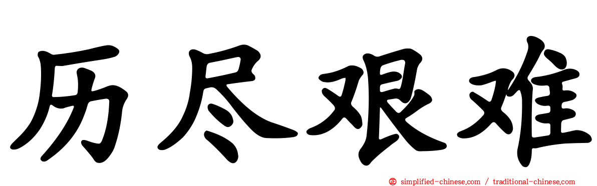 历尽艰难