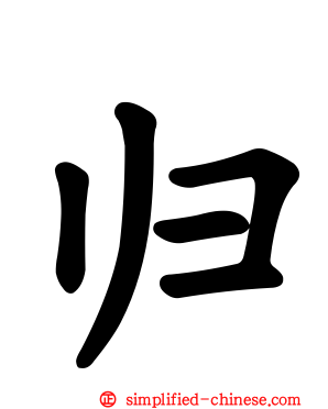 归