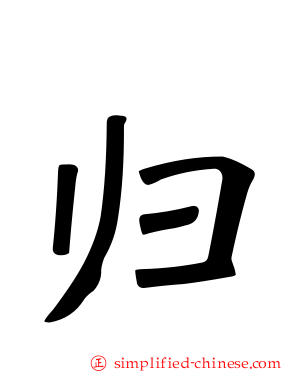 归