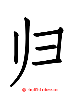 归