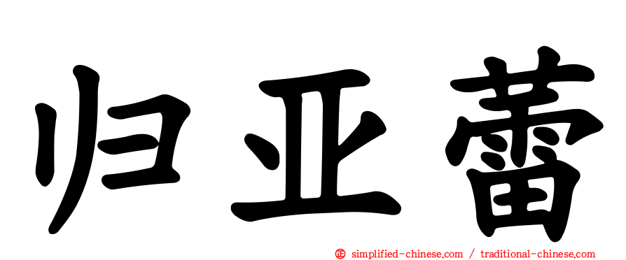 归亚蕾