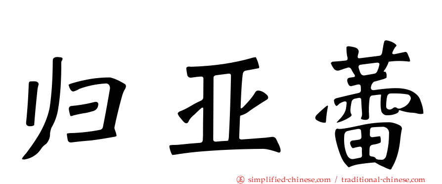 归亚蕾
