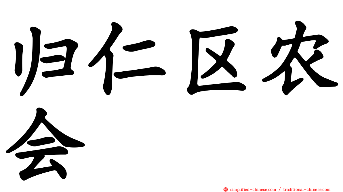 归仁区农会
