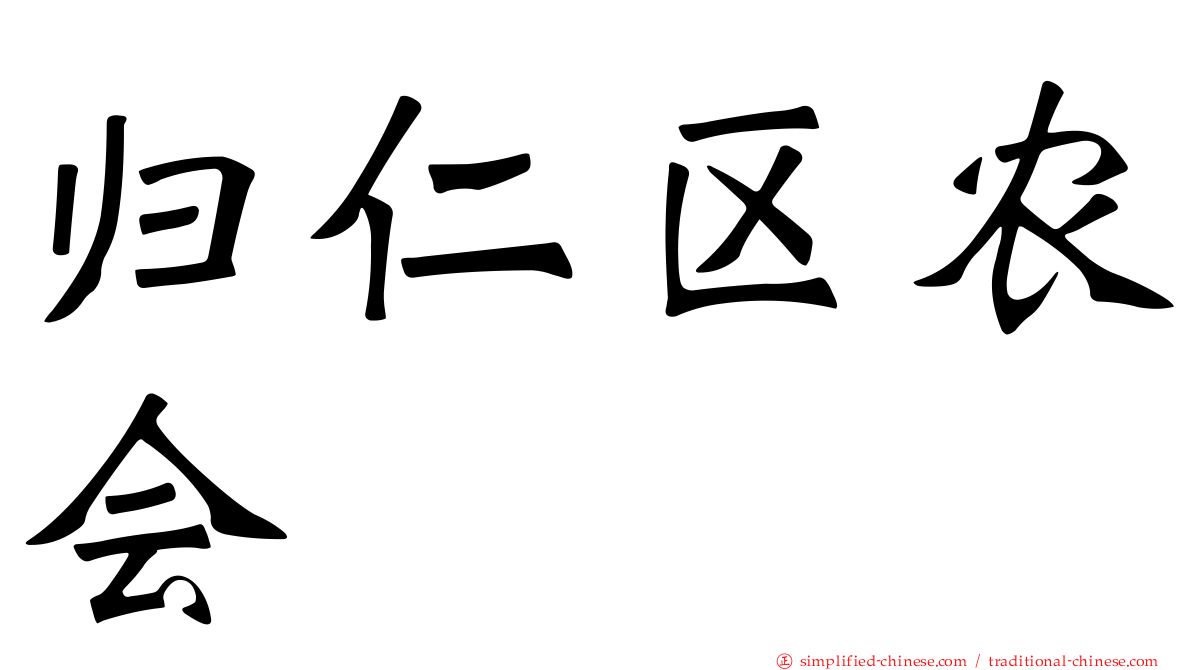 归仁区农会