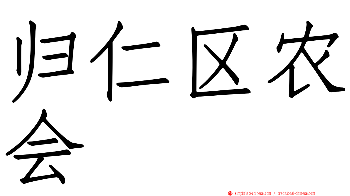 归仁区农会