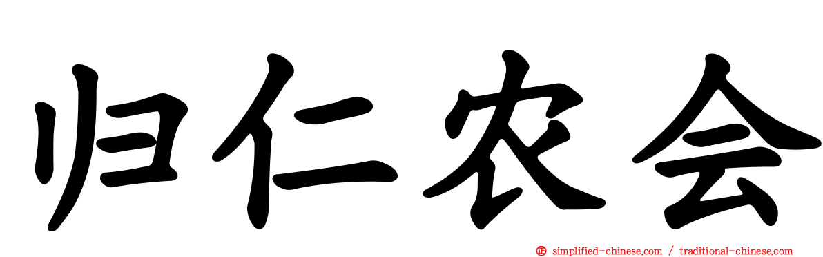 归仁农会