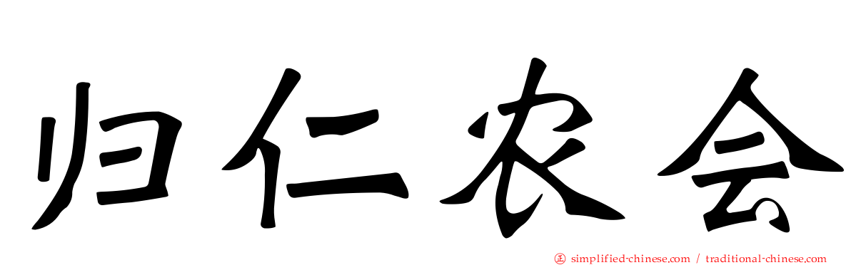 归仁农会