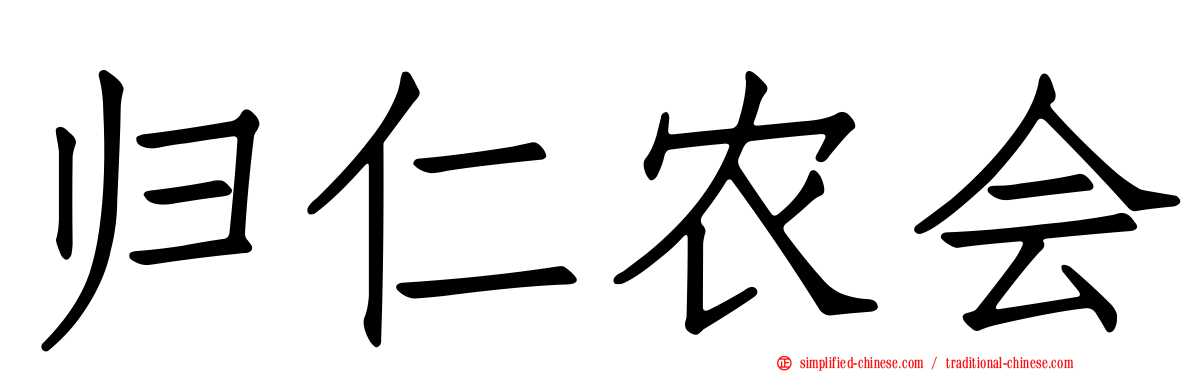 归仁农会