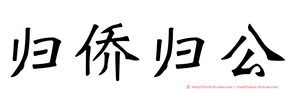 归侨归公