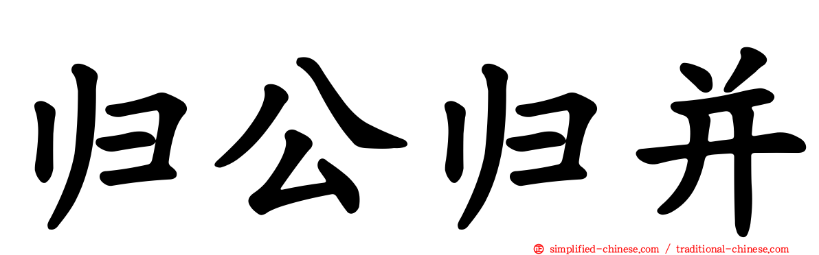 归公归并