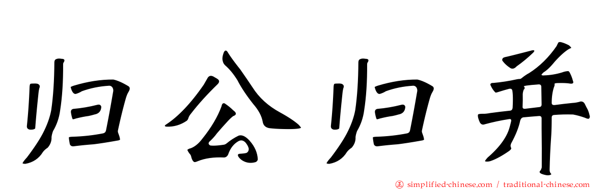 归公归并