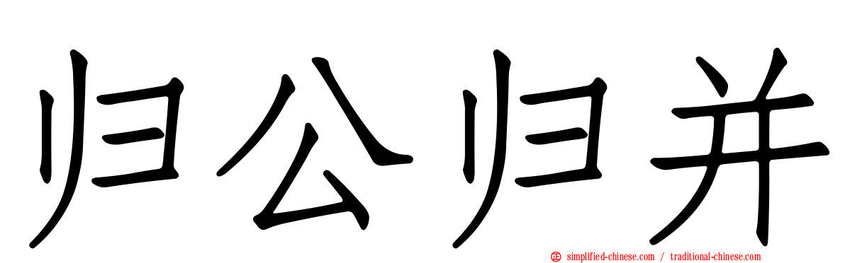 归公归并