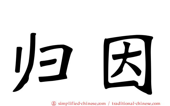 归因