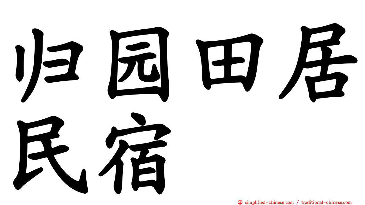 归园田居民宿