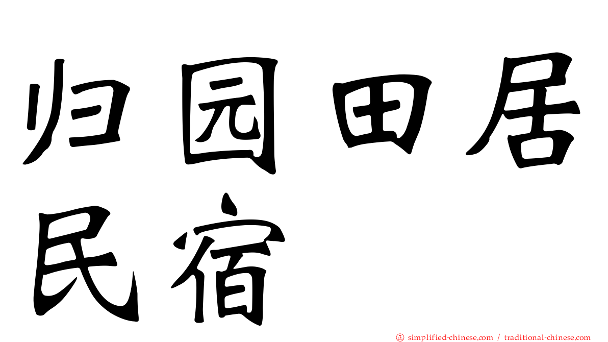 归园田居民宿