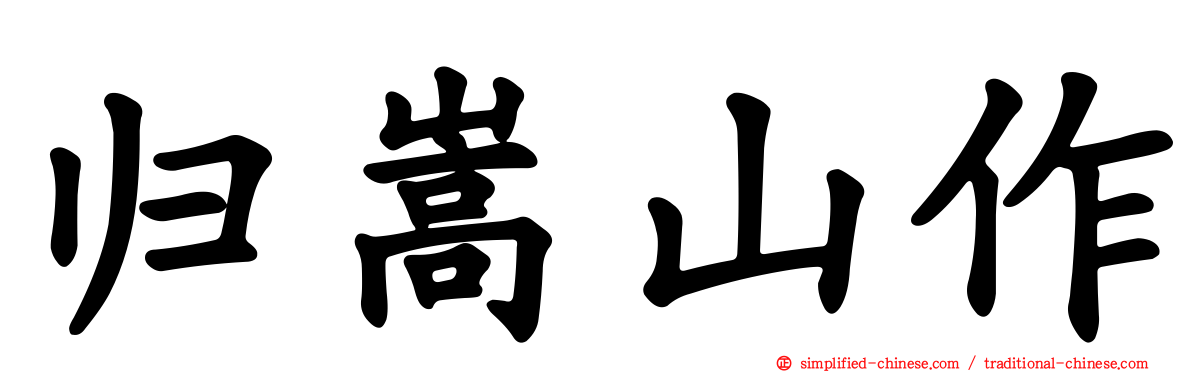 归嵩山作