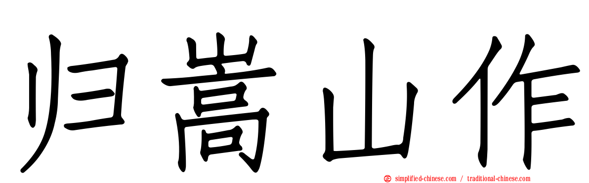 归嵩山作