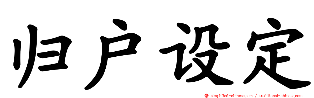 归户设定