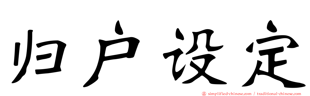 归户设定