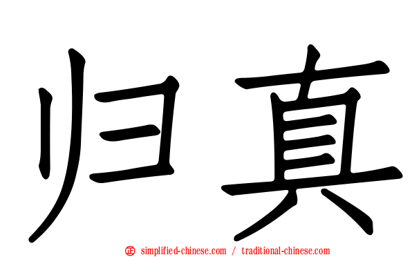 归真