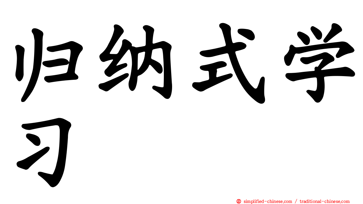 归纳式学习