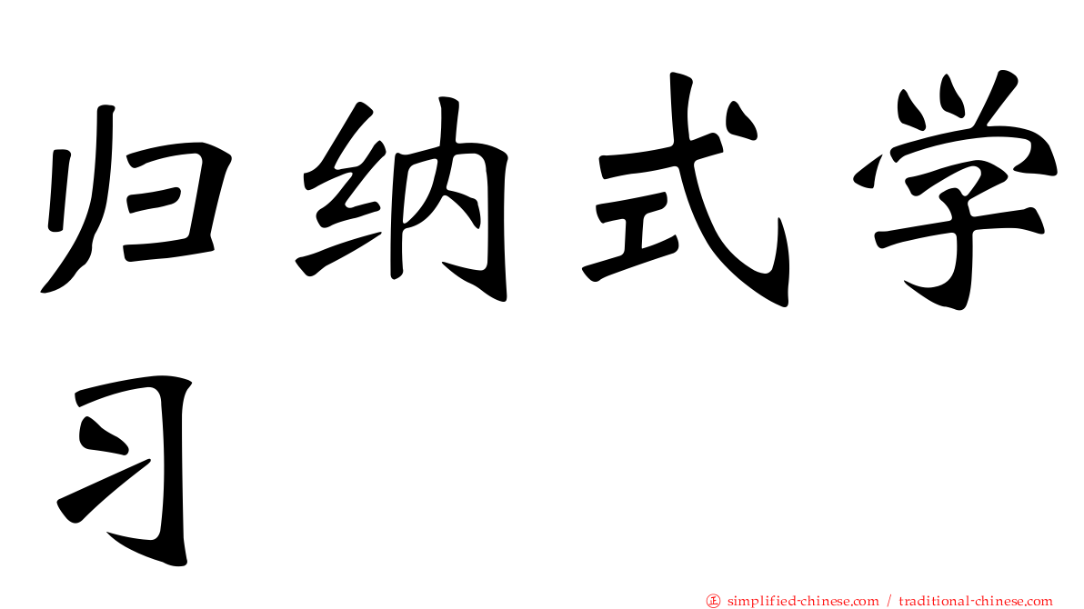 归纳式学习
