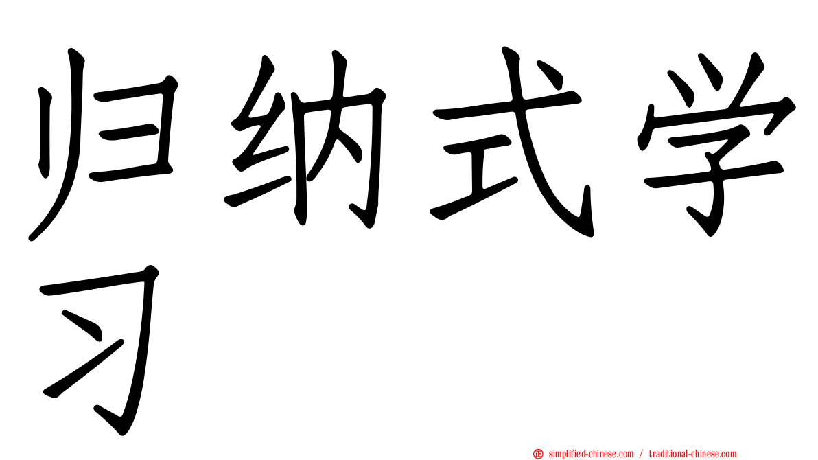 归纳式学习