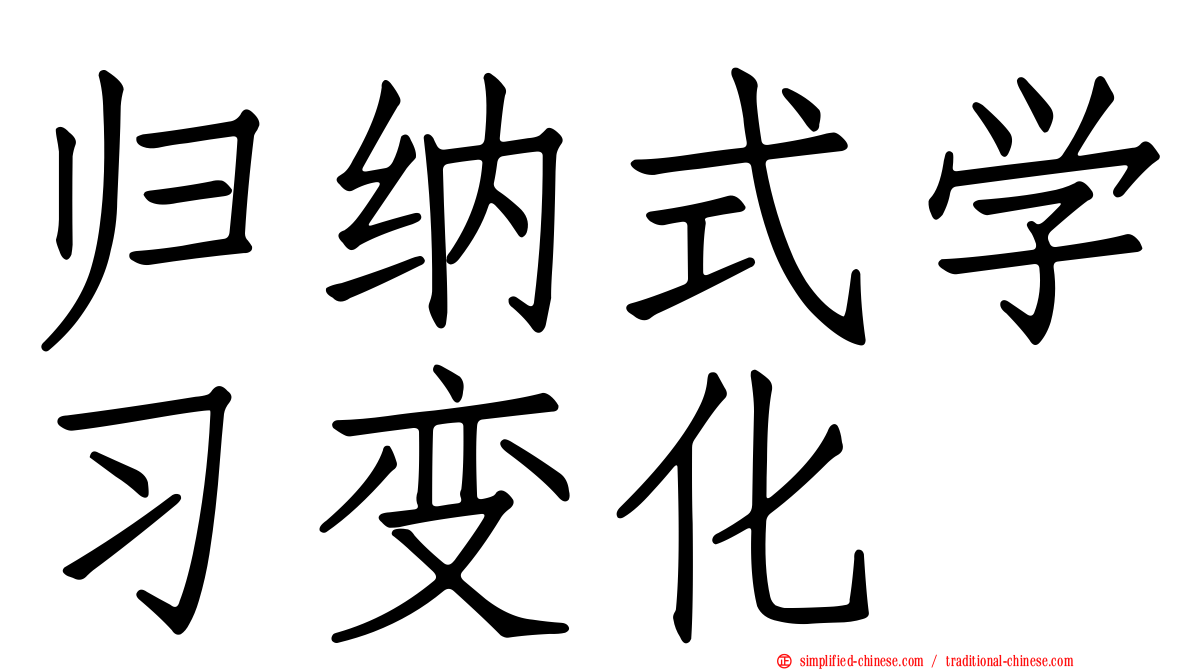 归纳式学习变化