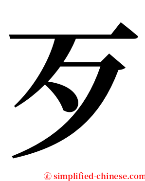 歹 serif font