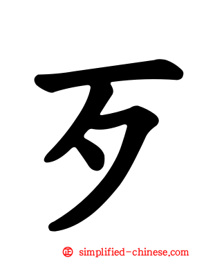 歹