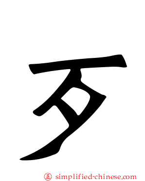 歹